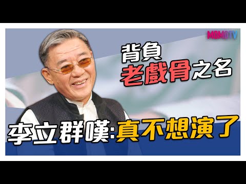 【搶先看】 背負老戲骨之名，李立群輕嘆：真的不想演了...... 20200519【李立群、李元元】