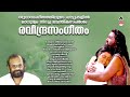 എത്ര കേട്ടാലും മതിവരാത്ത രവീന്ദ്രൻ മ
