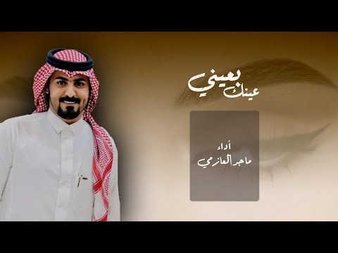 عينك بعيني - ماجد العازمي