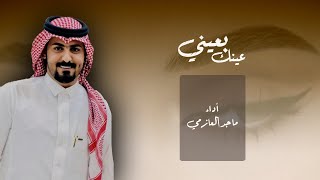 كلمات اغنية عينك بعيني ماجد العازمي