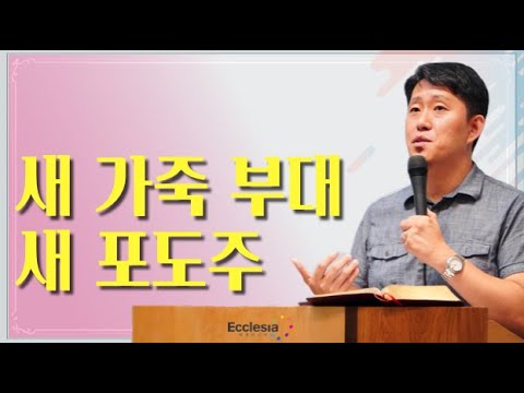 이재진 선교사 - 새 가죽 부대 새 포도주 | 기도의 마중물 | 에클레시아 선교회