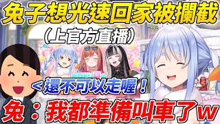 族長難得上官方直播都準備好光速回家了結果被經紀人攔截ww【 兔田佩可拉／兎田ぺこら】【ホロライブ切り抜き】【HOLOLIVE中文】