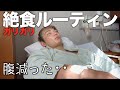 太りたいボディビルダー絶望の絶食ガリガリルーティン【入院】