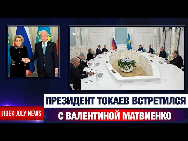 Президент Токаев встретился с Валентиной Матвиенко