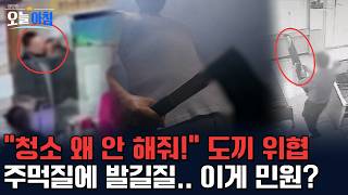 "불 끄고 청소 왜 안 해!" 도끼 들고 소방서 난입?! 🪓 주먹질에 발길질까지... 악성 민원인의 만행 🚨 ㅣ [생방송오늘아침] #이슈추적