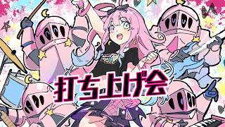『 #姫森ルーナ生誕ロックLIVE 』の打ち上げするのら！！！(・o・🍬)【姫森ルーナ/ホロライブ】