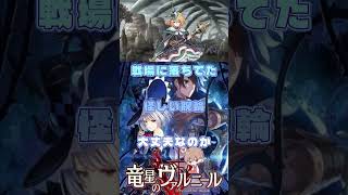 呪われた世界を浄化する　#竜星のヴァルニール #パチクル  #ゲーム実況 #ゲーム #Shorts