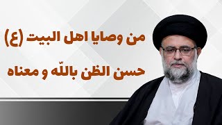 من وصایا اهل البیت علیهم‌السلام حسن الظن بالله و معناه