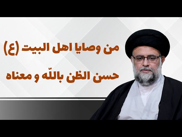 من وصایا اهل البیت علیهم‌السلام حسن الظن بالله و معناه