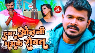 #DH VIDEO    हमर ओढ़नी धअक�