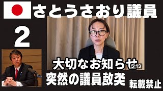 さとうさおり議員　突然の議員辞職表明。殆ど理由がわからない。わかっているのは命の問題とのこと。東京都を伏魔殿だと言っていた者がいたこと。