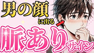 男性の“顔に出る”隠れた脈ありサイン 5選