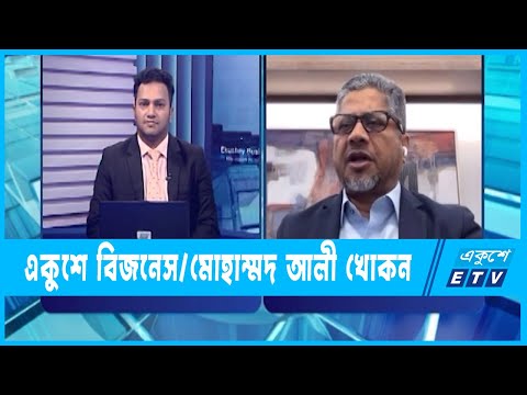 একুশে বিজনেস || মোহাম্মদ আলী খোকন-প্রেসিডেন্ট- বিটিএমএ || ২৪ অক্টোবর