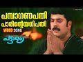 Pamba Ganapathi Video Song Pattalam Mammootty Sukumari Vidyasagar