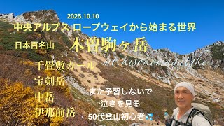 【千畳敷カール 木曽駒ヶ岳】ロープウェイから始まる世界 予習しないで泣きを見る50代登山初心者💦