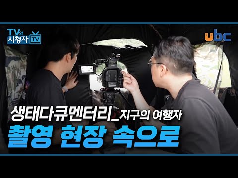 [TV와 시청자] 생태다큐멘터리 (지구의 여행자) 제작 현장