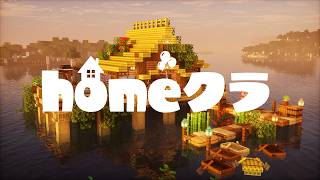 homeクラで人から貰ったアイテムだけで建築したい【homeクラ】