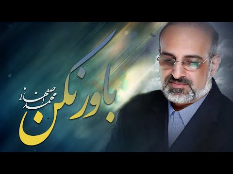 Mohammad Esfahani - Bavar Nakon |(محمد اصفهانی -  باور نکن)
