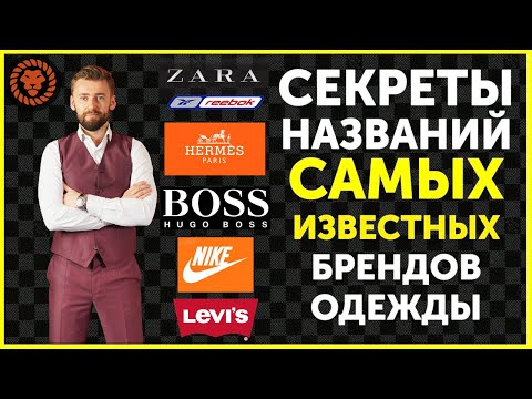 Тайны названий известных брендов одежды. В честь кого названы Nike, H&M, Berlutti, Boss и др.