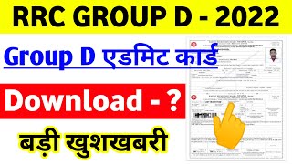 Railway Group D Admit Card Download 2022 | rrb group d admit card download kaise kare