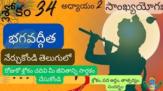 Bhagavad Gita chapter 2 verse 34||sankyayoga|| భగవద్గీత 2వ అధ్యాయం శ్లోకం 34|| divine touch telugu
