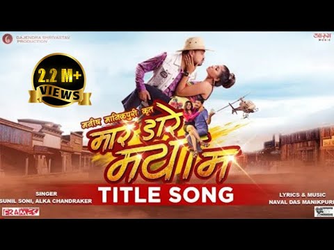 MAR DARE MAYA MA | मार डारे मया मा | TITLE SONG | ANUJ SHARMA | LIPSA MISHARA | CGFILM | CGSONG