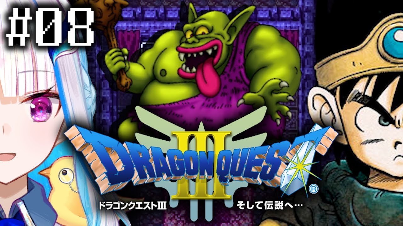 【ドラゴンクエストⅢ/DQ3】一番愛されたドラゴンクエスト #08【にじさんじ/リゼ・ヘルエスタ】
