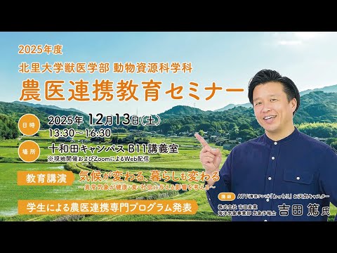 獣医学科 北里大学獣医学部 動物資源科学科 農医連携教育セミナー2025｜「気候が変わる、暮らしも変わる」教育講演