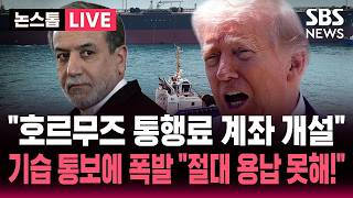 ????LIVE 호르무즈 통행료 계좌 개설한 이란.."이란이 결정하는 구조 용납 못해!" 미국 폭발 '하늘길'도 봉쇄 | SBS 논스톱 라이브