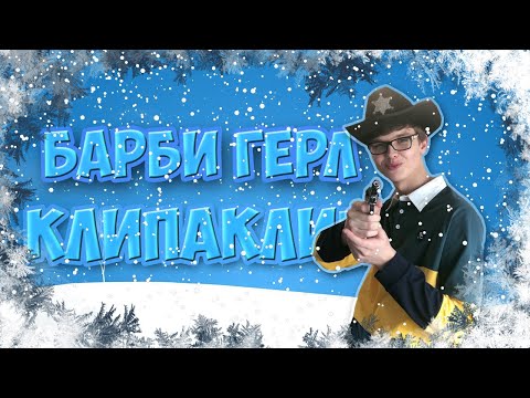 КлипаКлип - БАРБИ ГЁРЛ (feat. MrLololoshka (Роман Фильченков))