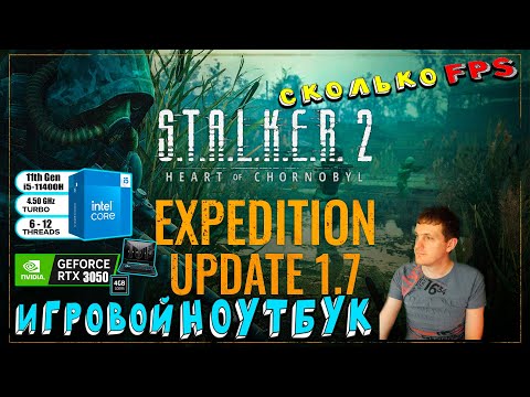 RTX 3050 в STALKER 2 Heart of Chornobyl Patch 1.7 на игровом ноутбуке