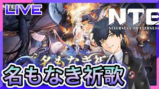 【NTE】名もなき祈歌のストーリーやる! #22【Neverness to Everness】