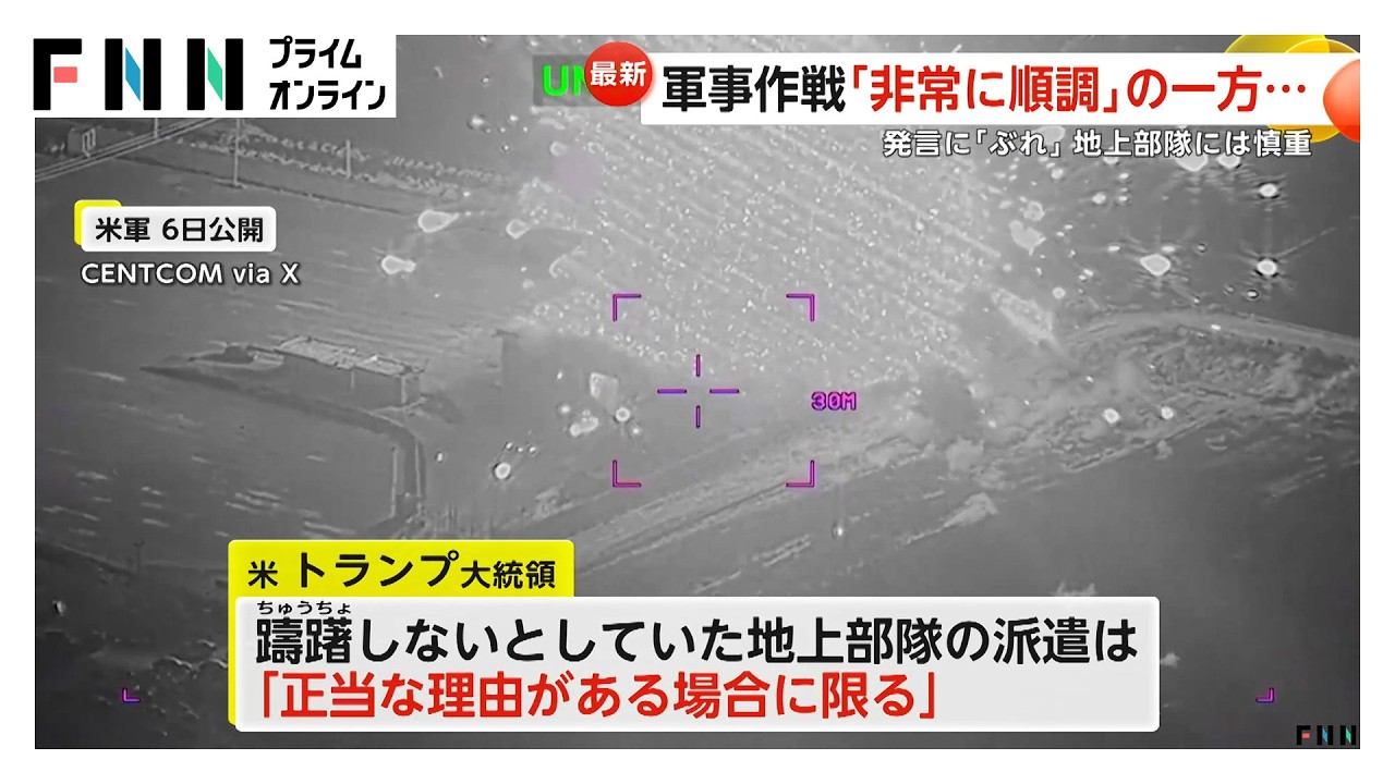 イランへの地上部隊派遣「正当な理由がある場合に限る」トランプ大統領は慎重姿勢　小学校攻撃は“米軍による誤爆”と米メディア報じる（2026年03月08日）