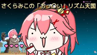 【 #切り抜き 】さくらみこの「おっ〇い」リズム天国🌸【さくらみこ/ホロライブ0期生】【 #手描き 】#vtuber  #ホロライブ切り抜き