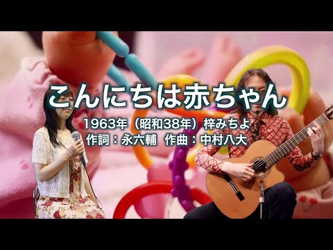 こんにちは赤ちゃん