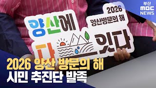 2026 양산 방문의 해 시민추진단 발족(2025-06-19,목/뉴스투데이/부산MBC)