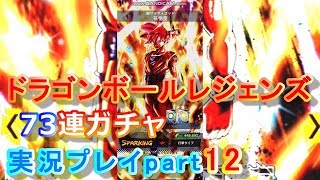 ドラゴンボールレジェンズ実況プレイpart12