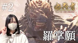 なんじゃコイツは…【鬼武者Way of the Sword初見実況プレイ#2】