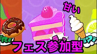 スプラ３　フェス参加型　甘い派勝つぞ！