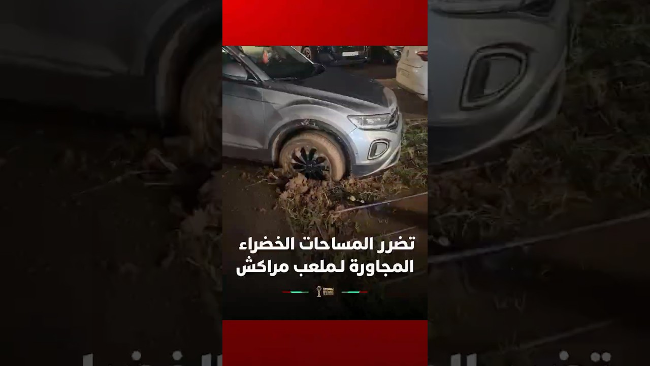 ركن السيارات العشوائي يتسبب في تضرر المساحات الخضراء المجاورة لملعب مراكش الكبير thumbnail