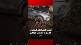 ركن السيارات العشوائي يتسبب في تضرر المساحات الخضراء المجاورة لملعب مراكش الكبير thumbnail