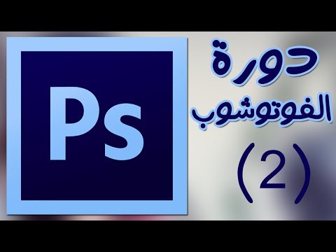 دورة الفوتوشوب photoshop tutorial الحلقة 2 | كيفية الكتابة على الصور