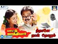 Neethaane Naaldhorum Naan Paada Kaaranam Song Paattu Vadhiyar Movie KJ Yesudas Ilayaraja Songs