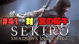【隻狼/セキロ】　＃41　対/ 宮の桜牛　　[SEKIRO: SHADOWS DIE TWICE攻略（せきろう）　PS4]