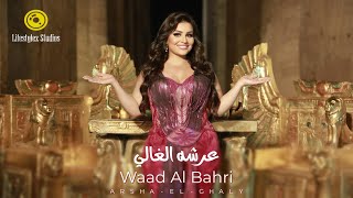 كلمات اغنية عرشه غالي وعد البحري