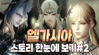 엘가시아 스토리 한눈에 보기#2