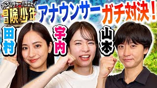 【田村vs宇内vs山本】負けたら罰ゲーム！あのボードゲームでアナウンサーガチ対決してみた結果www【アイ・アム・冒険少年／脱出島 サバイバルボードゲーム】