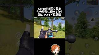 Karとほぼ同等性能なのにあまり使われない渋カッコイイ狙撃銃ｗｗ【#荒野行動】# Knives Out  #荒野アプデ  #荒野夏祭り