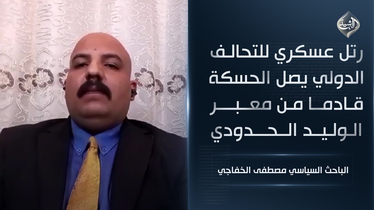 فيديو | رتل عسكري للتحالف الدولي يصل الحسكة قادما من معبر الوليد الحدودي || الباحث السياسي مصطفى الخفاجي