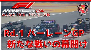 【F1 Manager 2024】Rd.1 バーレーンGP - みんなと「作る」F1シリーズ戦【一風変わったフレンド戦】